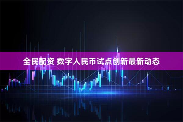 全民配资 数字人民币试点创新最新动态